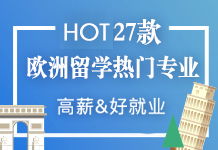 歐洲留學(xué)咨詢指南 選擇新通教育，讓追夢(mèng)之路更清晰